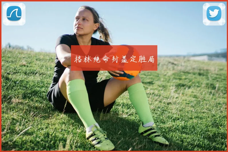 格林绝命封盖定胜局