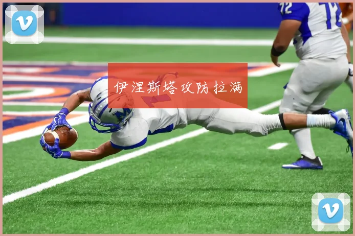 伊涅斯塔攻防拉满