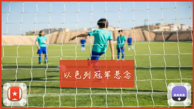以色列冠军悬念