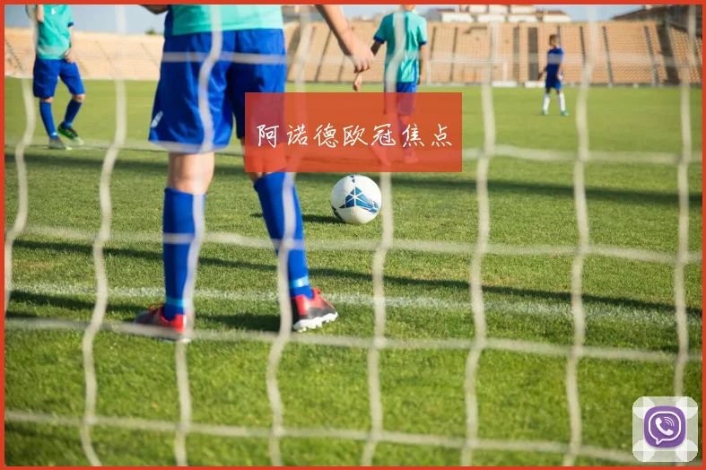 阿诺德欧冠焦点