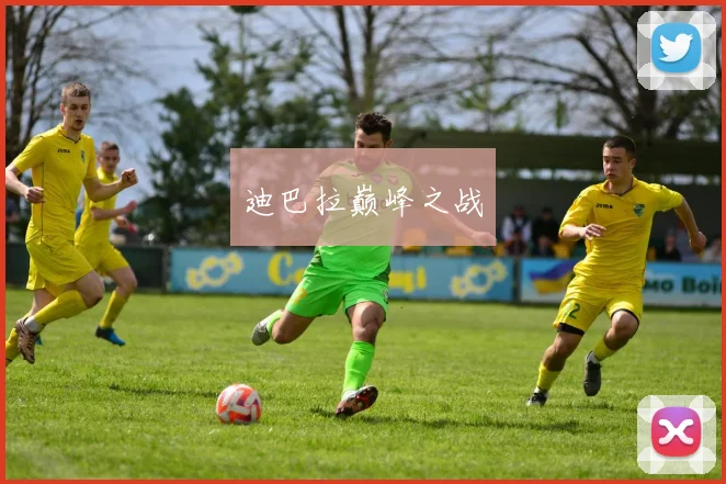 迪巴拉巅峰之战