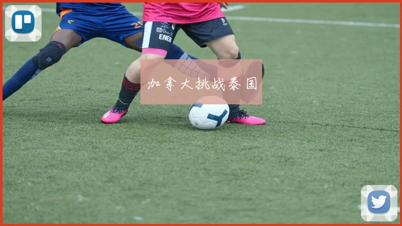 加拿大挑战泰国