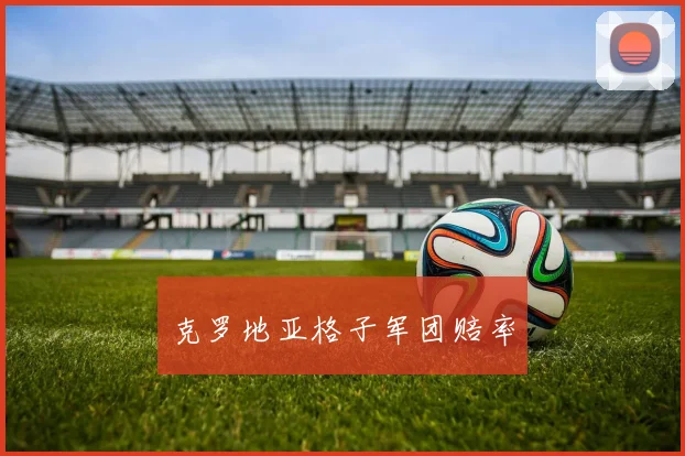 克罗地亚格子军团赔率