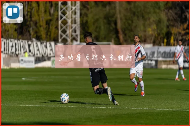 多纳鲁马对决米利唐