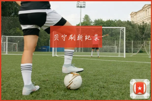 贝宁刷新纪录