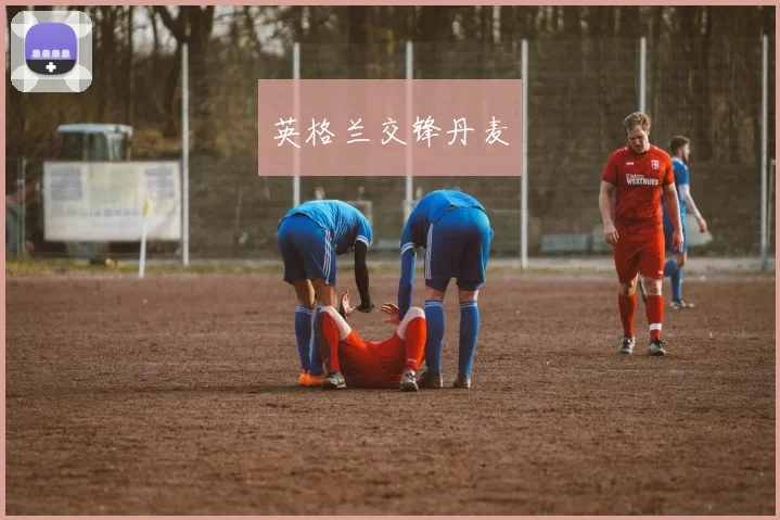 英格兰交锋丹麦