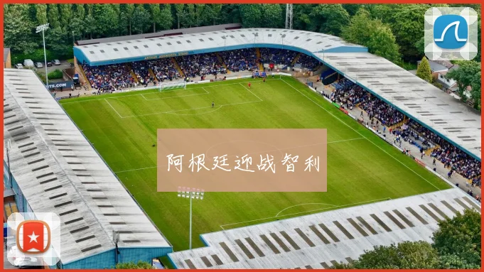 阿根廷迎战智利