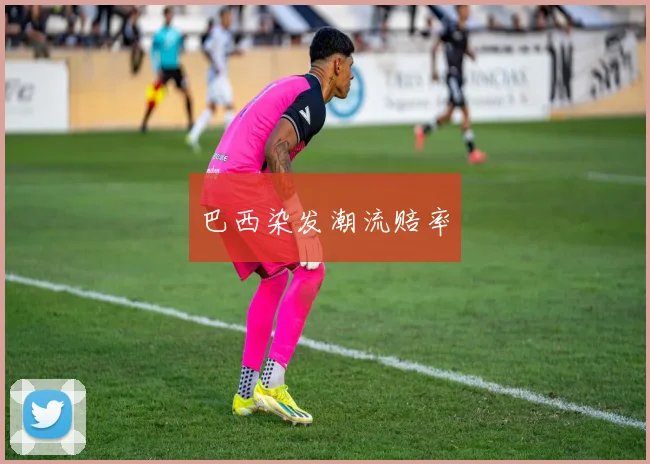 巴西染发潮流赔率
