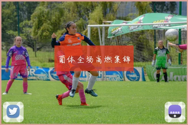 葡体全场高燃集锦