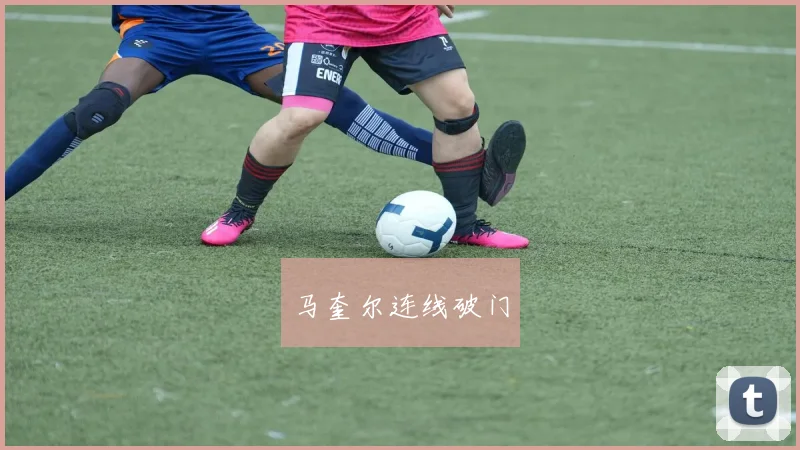 马奎尔连线破门
