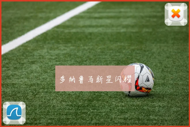 多纳鲁马新星闪耀
