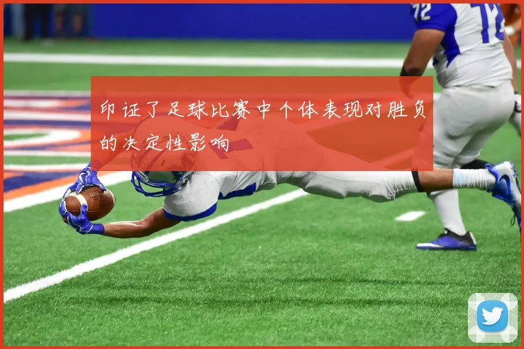 印证了足球比赛中个体表现对胜负的决定性影响