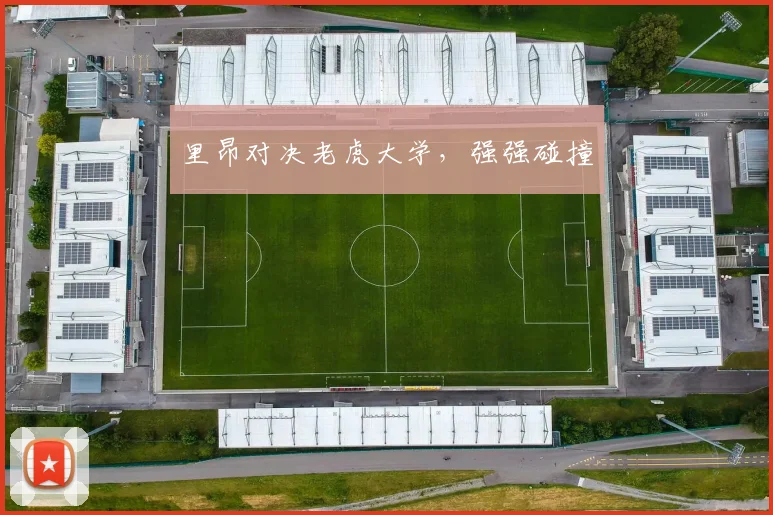 里昂对决老虎大学，强强碰撞
