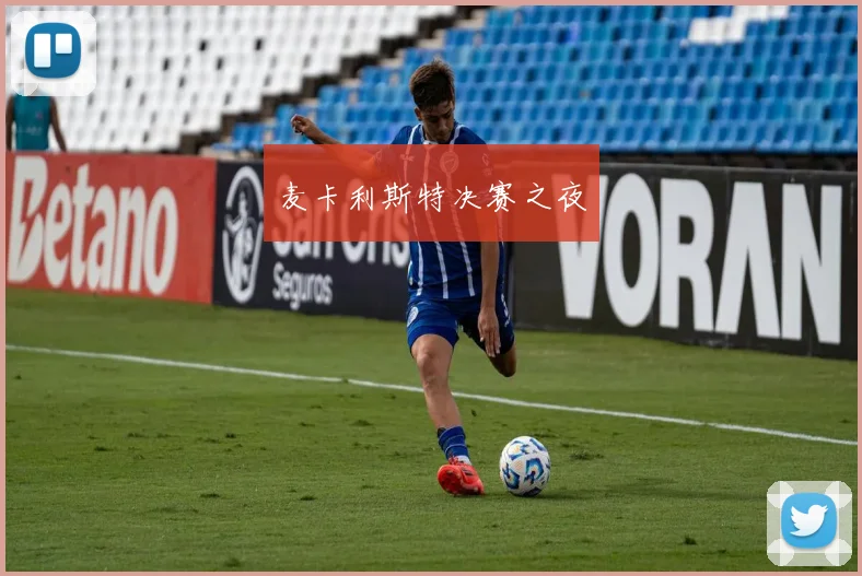 麦卡利斯特决赛之夜