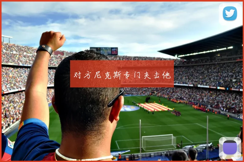 对方尼克斯专门夹击他