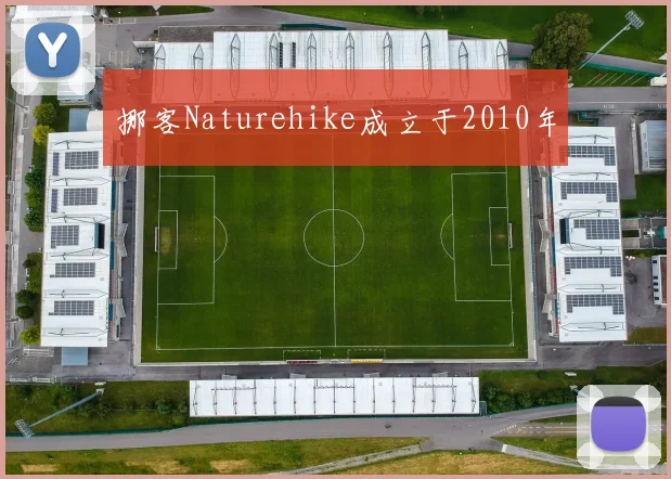 挪客Naturehike成立于2010年