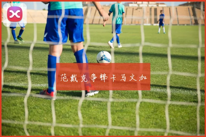 范戴克争锋卡马文加