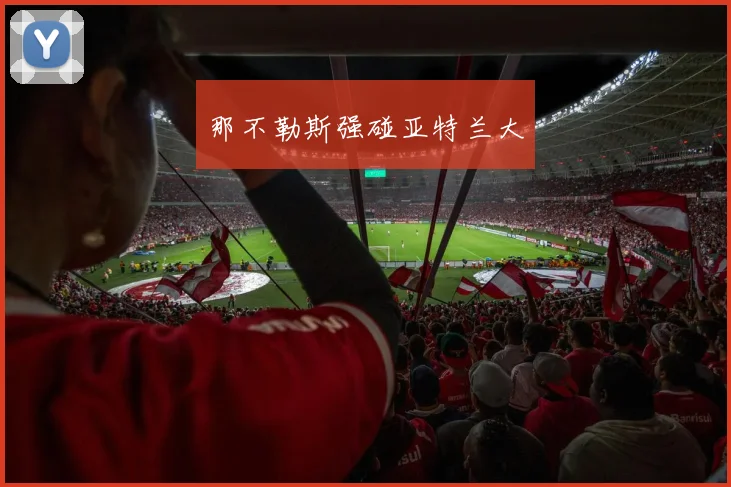 那不勒斯强碰亚特兰大