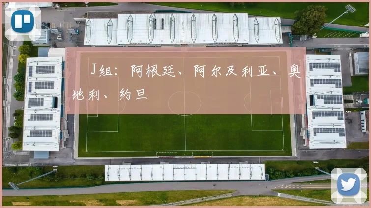 ◉ J组：阿根廷、阿尔及利亚、奥地利、约旦