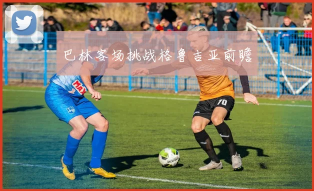 巴林客场挑战格鲁吉亚前瞻