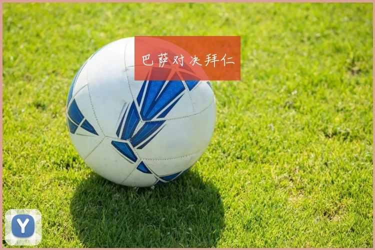 巴萨对决拜仁