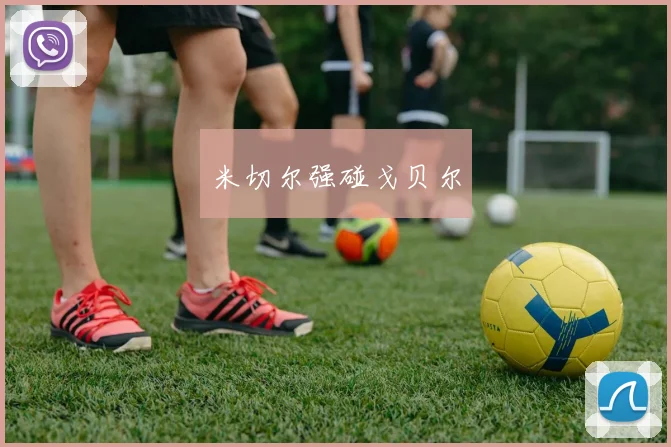 米切尔强碰戈贝尔