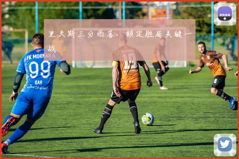 里夫斯三分雨落，锁定胜局关键一战