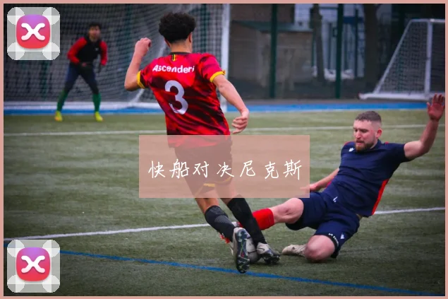 快船对决尼克斯