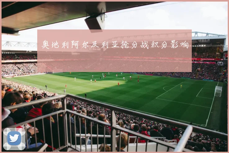 奥地利阿尔及利亚抢分战积分影响