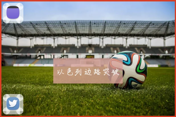 以色列边路突破