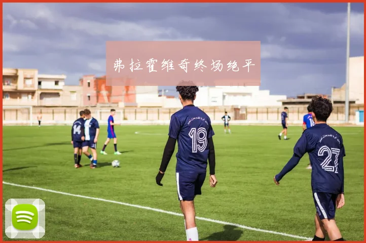 弗拉霍维奇终场绝平