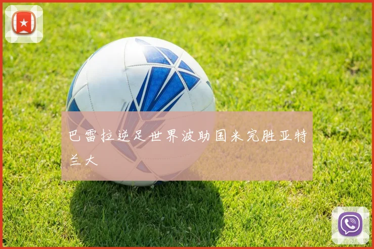 巴雷拉逆足世界波助国米完胜亚特兰大