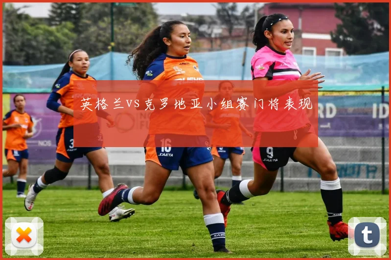 英格兰vs克罗地亚小组赛门将表现