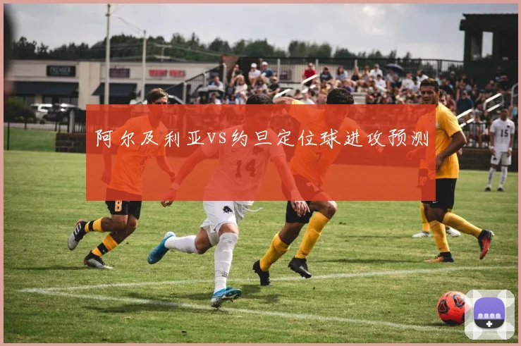 阿尔及利亚vs约旦定位球进攻预测