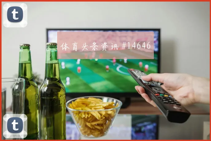 弗罗伊勒面对波黑后腰保护是否到位攻防作用预测