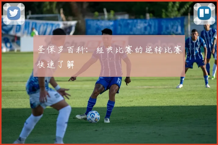 圣保罗百科:经典比赛的逆转比赛快速了解