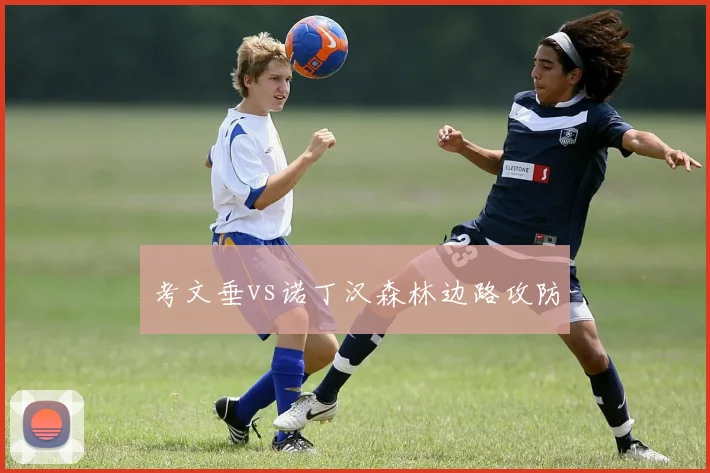 考文垂vs诺丁汉森林边路攻防