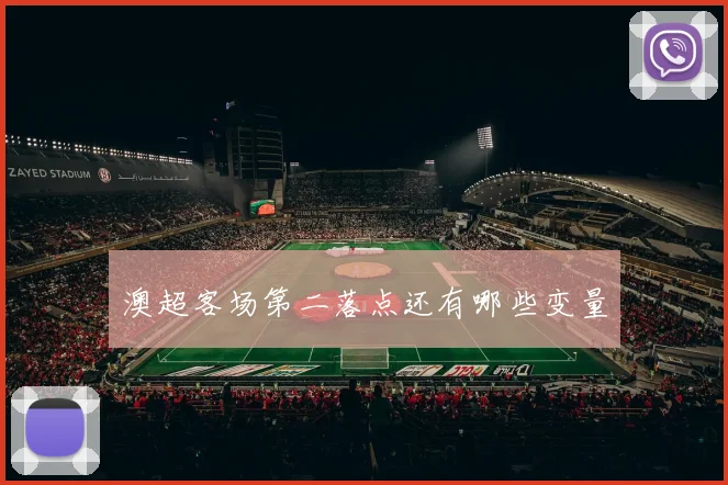 澳超客场第二落点还有哪些变量