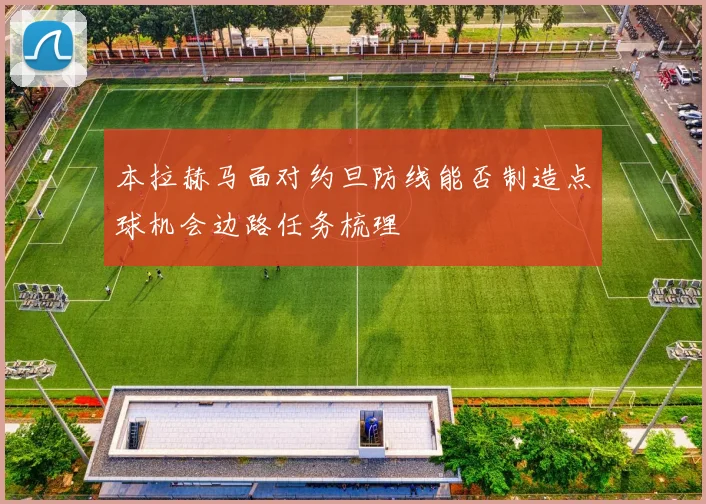 本拉赫马面对约旦防线能否制造点球机会边路任务梳理