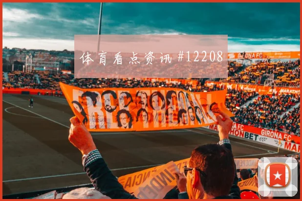 欧斯塔基奥面对波黑防线能否主导反击射门数据研判