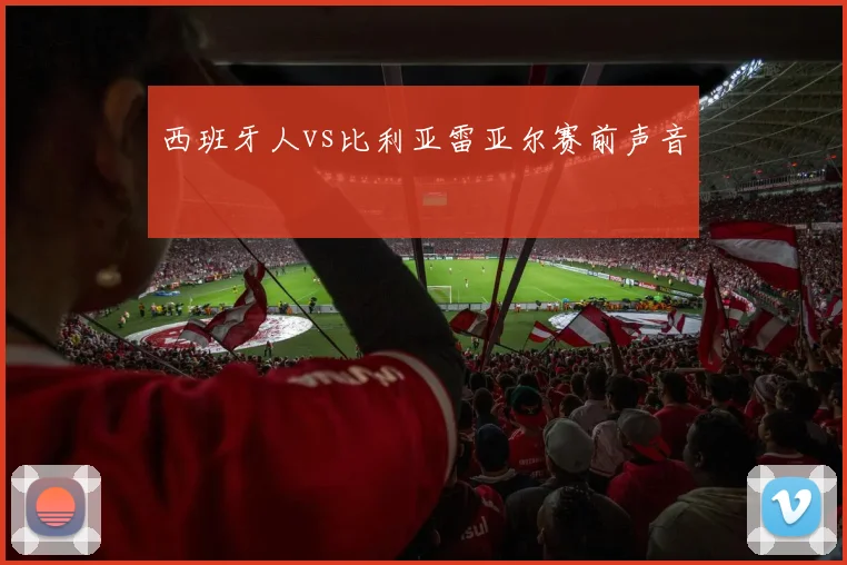 西班牙人vs比利亚雷亚尔赛前声音