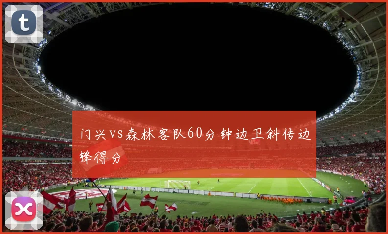 门兴vs森林客队60分钟边卫斜传边锋得分