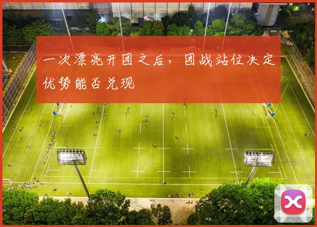 一次漂亮开团之后,团战站位决定优势能否兑现