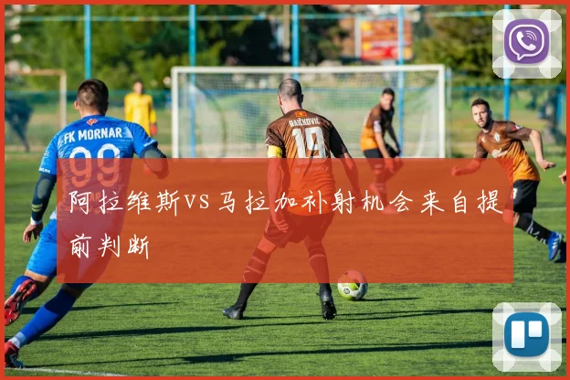 阿拉维斯vs马拉加补射机会来自提前判断
