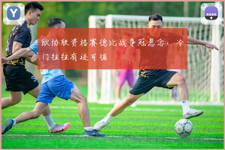 欧协联资格赛德比战争冠悬念，冷门往往有迹可循