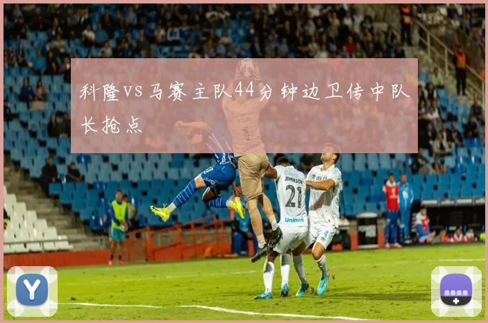科隆vs马赛主队44分钟边卫传中队长抢点
