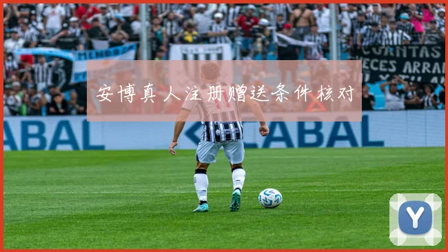 安博真人注册赠送条件核对