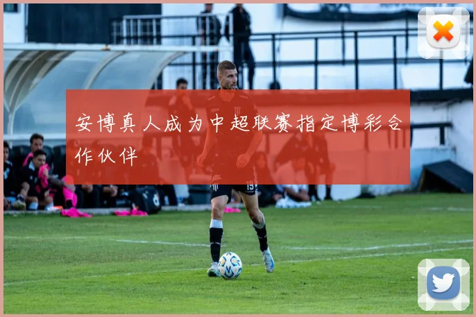 安博真人成为中超联赛指定博彩合作伙伴
